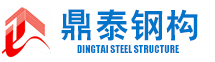 江西鼎泰钢结构有限公司_钢结构厂房_多高层钢结构建筑_物流园钢结构建筑